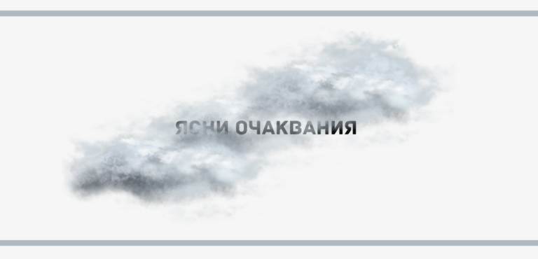 Ясни очаквания