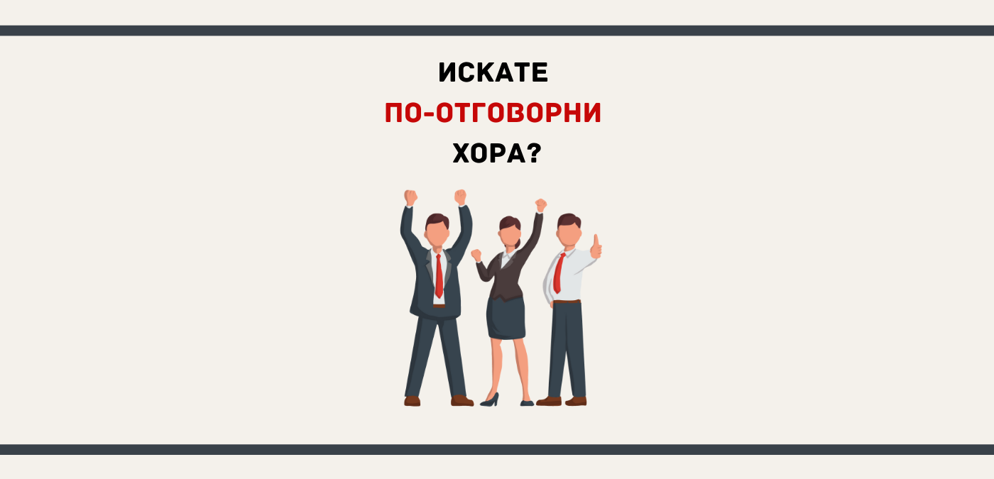 Искате по-отговорни хора в екипа си?