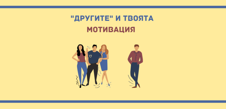 твоята мотивация