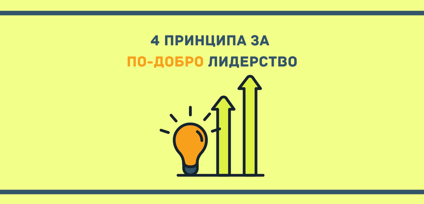 Лидерство и лидерски принципи, тренинг програми за ръководители, обучение за мениджъри