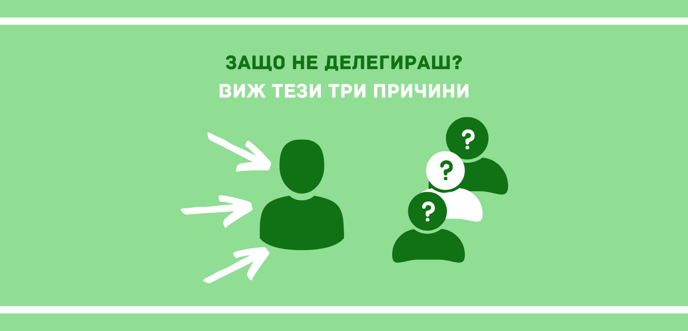Кои от тези причини да не делегираш се отнасят и до теб?