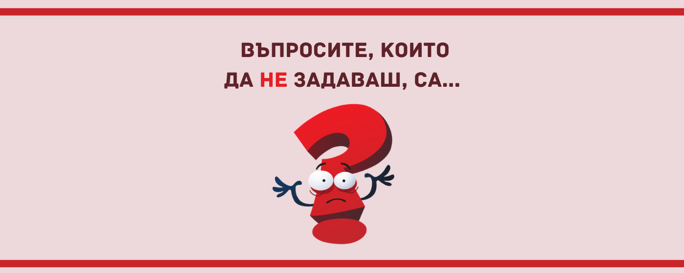 Въпросите, които да не задаваш