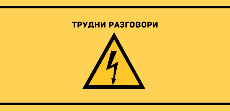 Трудни разговори