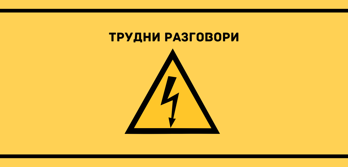 Трудни разговори