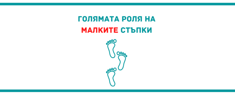 Малките стъпки биха могли да ни отведат далеч