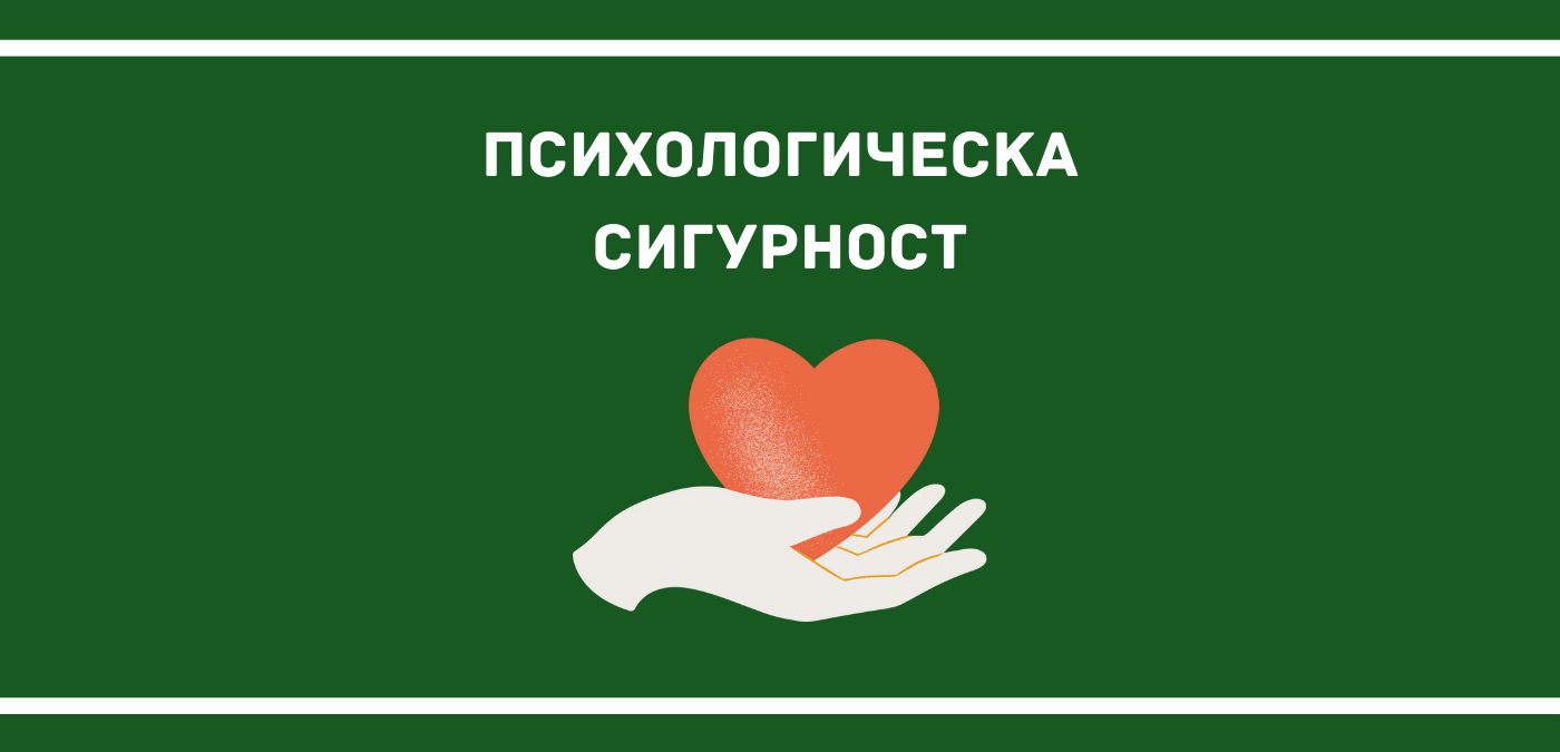 Психологическа сигурност