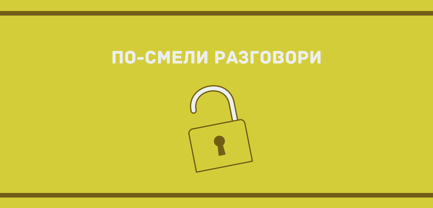 По-смели разговори