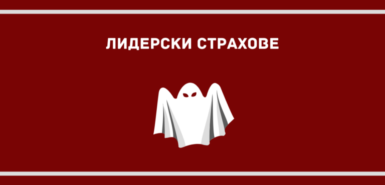 Лидерски страхове