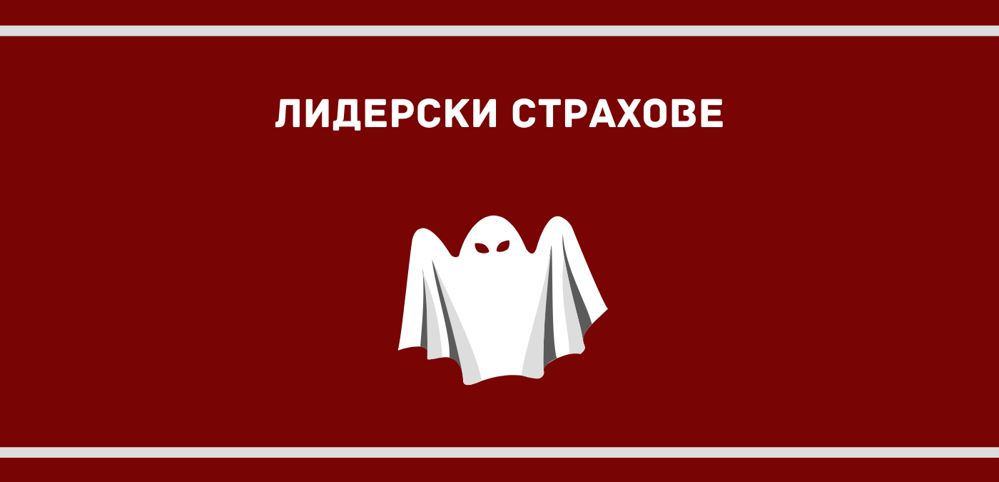 Лидерски страхове
