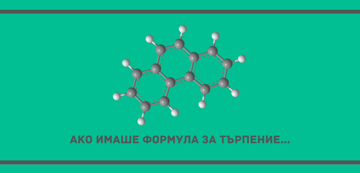 търпение