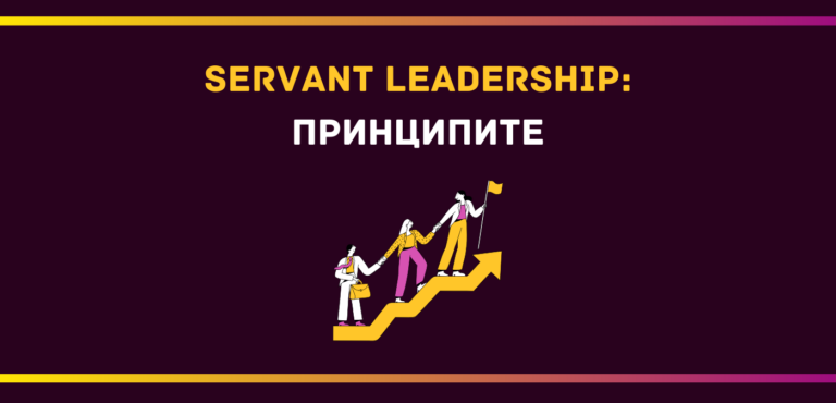 Servant Leadership: принципите