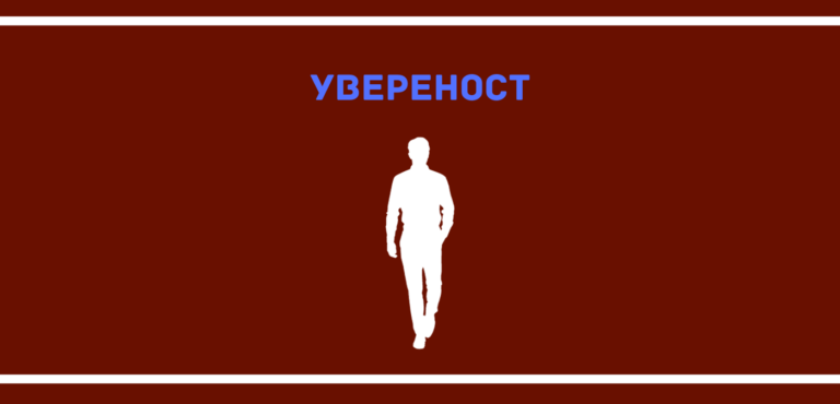 Увереност
