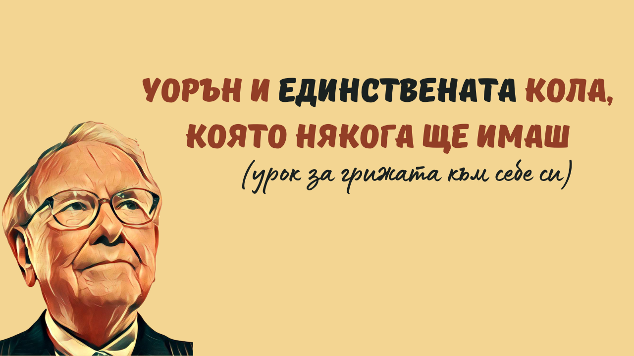 урок за грижата към себе си