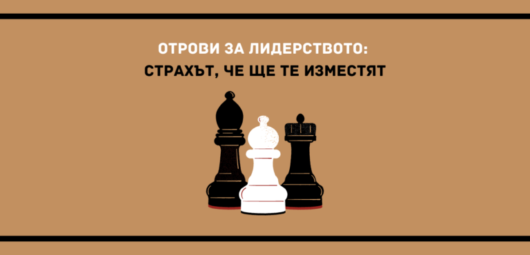 Страхът, че ще те изместят е сред рядко срещаните и все пак мощни отрови за лидерството