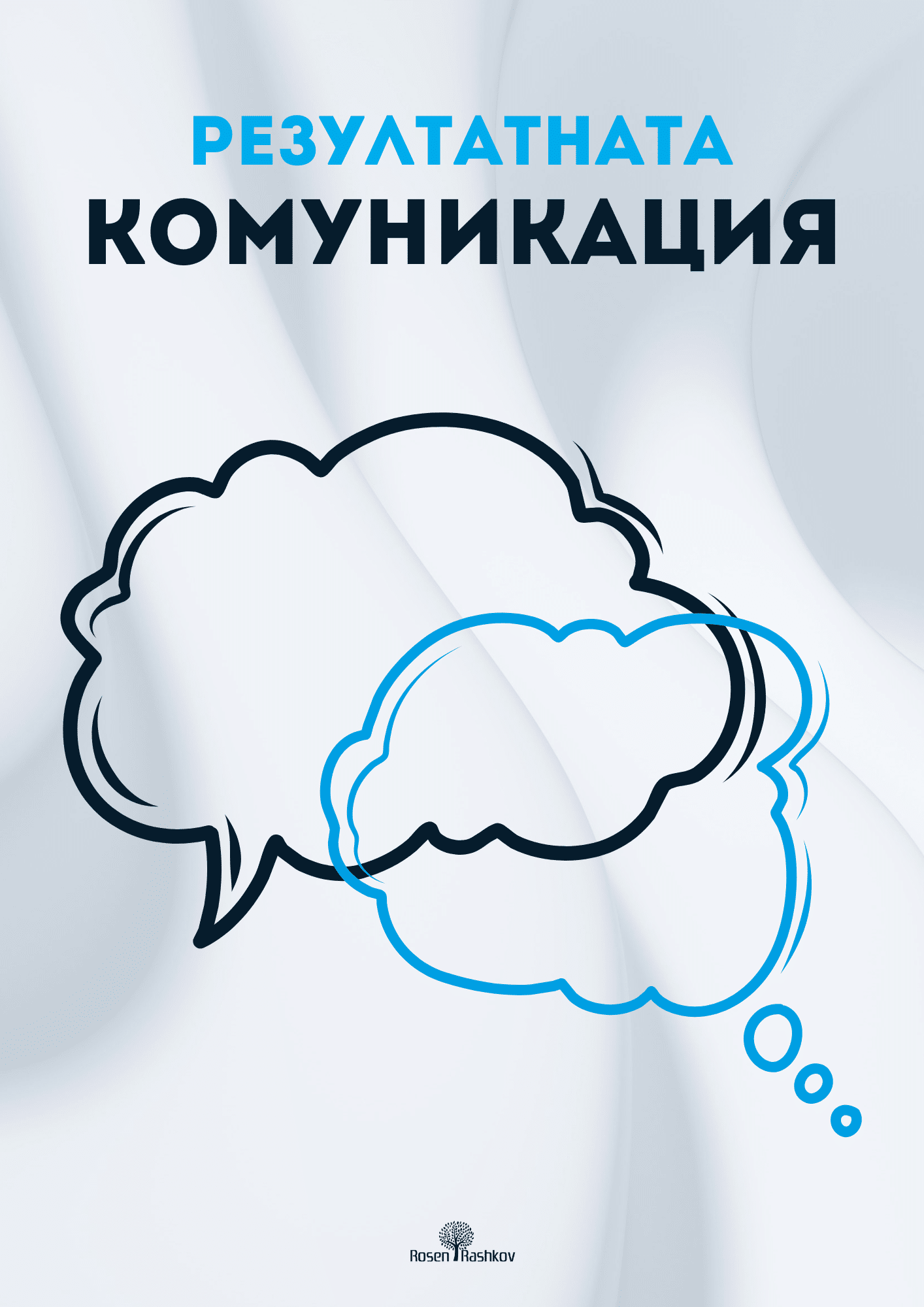 Корица на програма „Резултатно ориентирана комуникация“
