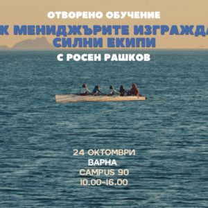 Лидерско обучение във Варна