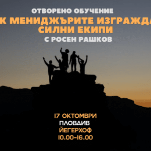 Лидерско обучение в Пловдив